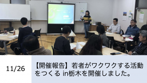第5回勉強会報告。若者がワクワクする活動をつくる in栃木を開催しました。