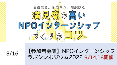 NPOインターンシップラボシンポジウム2022〜学生にも、団体にも、地域にも〜満足度の高いNPOインターンシップづくりのコツを開催します