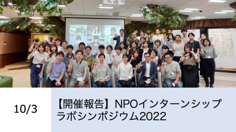 【開催報告】NPOインターンシップラボシンポジウム2022 メインイベント