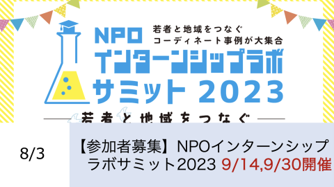 NPOインターンシップラボサミット2023〜若者と地域をつなぐ〜を開催します。