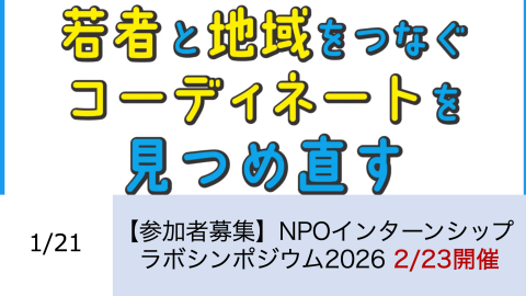 NPOインターンシップラボシンポジウム「若者と地域をつなぐコーディネートを見つめ直す」を開催します。